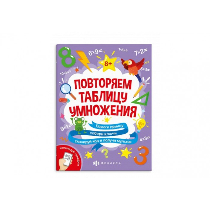 Книжка-картинка 200*260мм 6л "За пятью замками" ТАБЛИЦА УМНОЖЕНИЯ