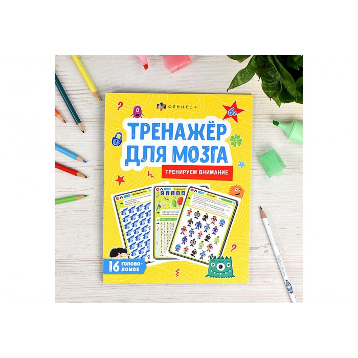 Книжка-картинка Тренажер для мозга ВНИМАНИЕ 8л 220*260мм