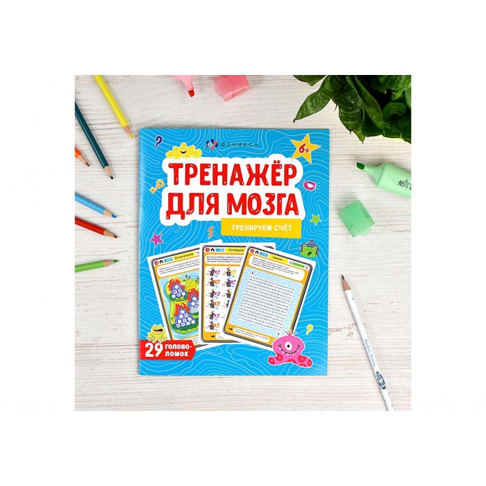 Книжка-картинка Тренажер для мозга СЧЕТ 8л 220*260мм