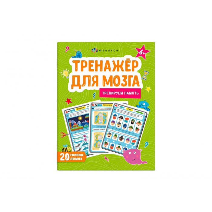 Книжка-картинка Тренажер для мозга ПАМЯТЬ 8л 220*260мм