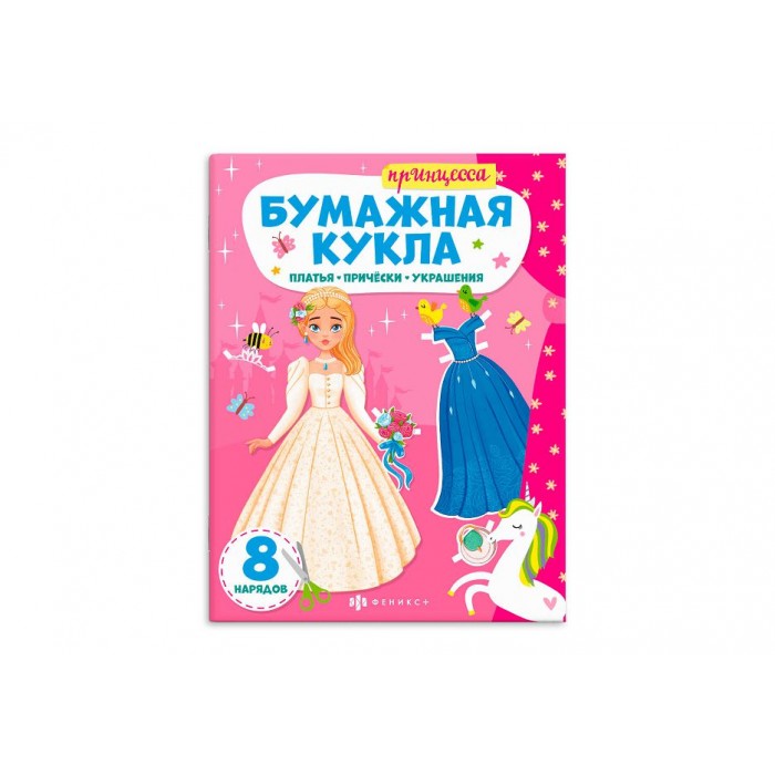 Книжка-конструктор 215*285 8л "Бумажная кукла" ПРИНЦЕССА Феникс