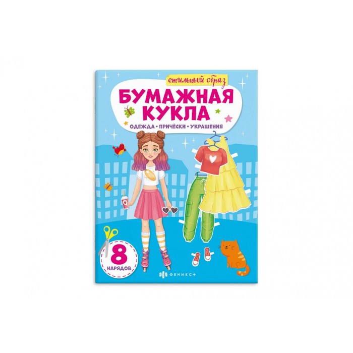 Книжка-конструктор 215*285 8л "Бумажная кукла" СТИЛЬНЫЙ ОБРАЗ Феникс