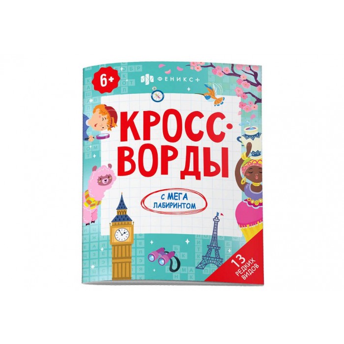 Раскраска "Кроссворды с мегалабиринтом 13 РЕДКИХ ВИДОВ 200*260