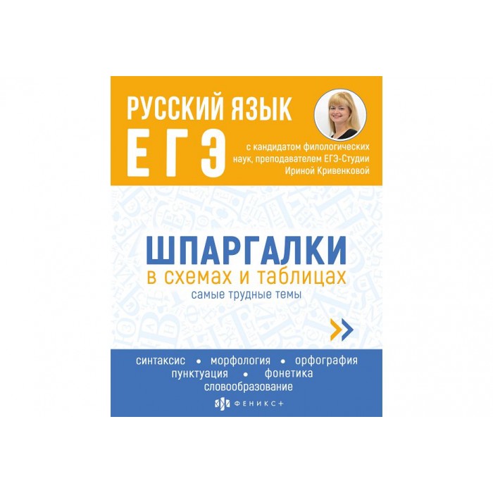 Справочное издание "Шпаргалки в схемах и таблицах" РУССИЙ ЯЗЫК.ЕГЭ