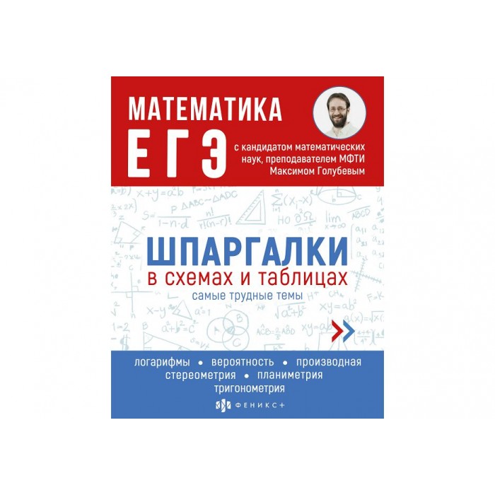 Справочное издание "Шпаргалки в схемах и таблицах" МАТЕМАТИКА.ЕГЭ