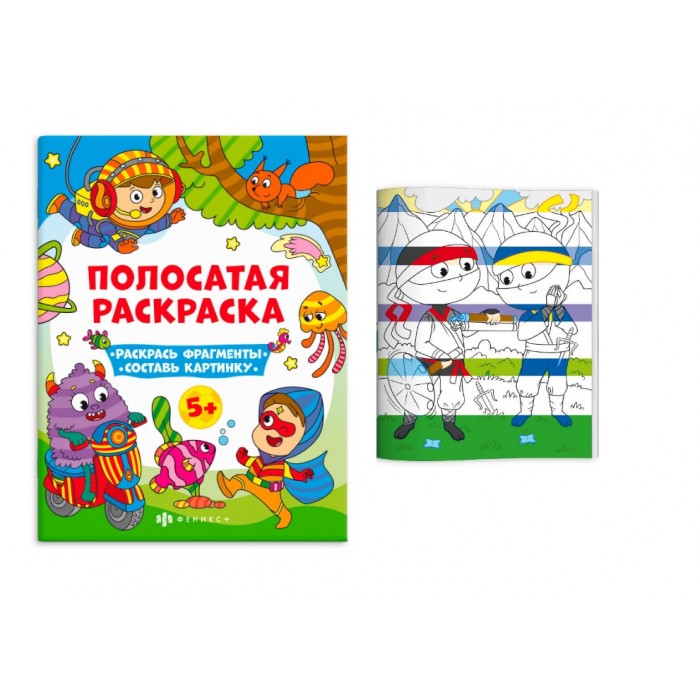 Раскраска "Полосатые раскраски" ДЛЯ МАЛЬЧИКОВ 200*260мм 6л Феникс