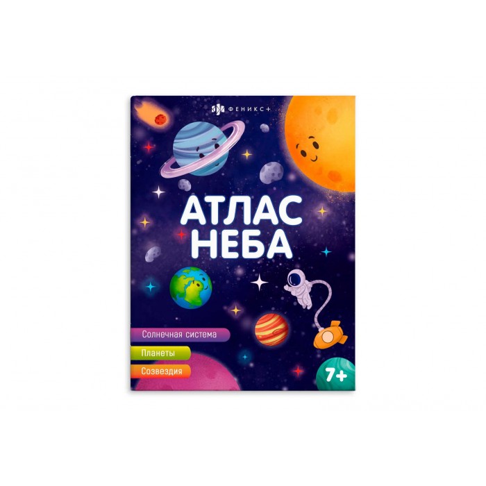 Книжка для детей "Атласы" АТЛАС НЕБА 8л 200*260мм