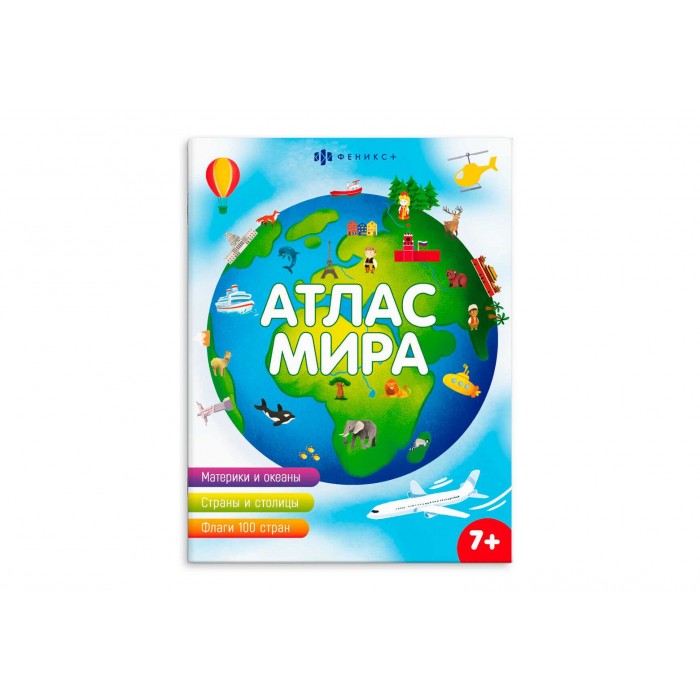 Книжка для детей "Атласы" АТЛАС МИРА 8л 200*260мм