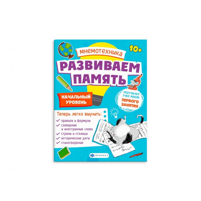 Книжка для детей "Мнемотехника.Развиваем память" НАЧАЛЬНЫЙ 200*260мм