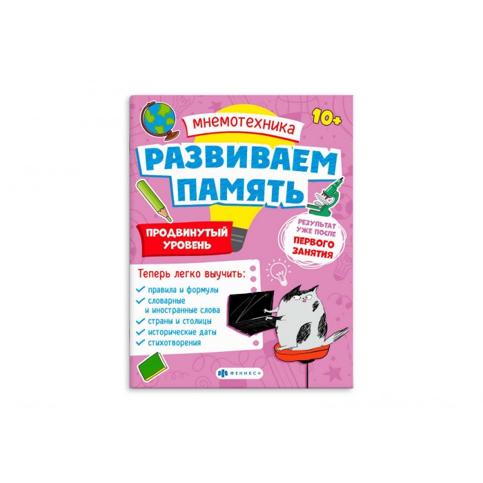 Книжка для детей "Мнемотехника.Развиваем память"ПРОДВИНУТЫЙ 200*260мм