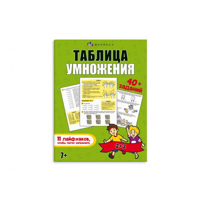Книжка-картинка "Лайфхаки и задания" ТАБЛИЦЫА УМНОЖЕНИЯ 200*260мм 8л Феникс