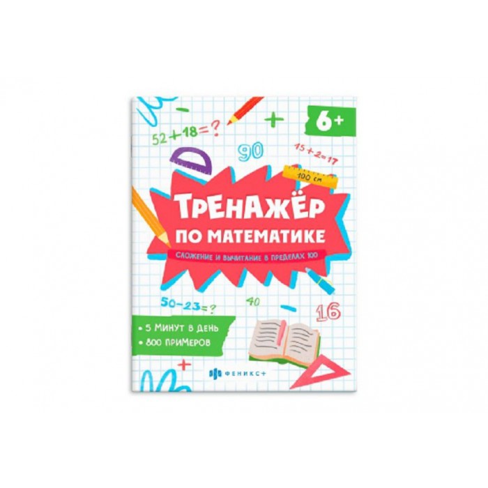 Книжка с примерами «Тренажёр по математике» СКЛАДЫВАЕМ И ВЫЧИТАЕМ