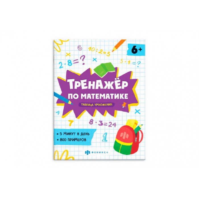 Книжка с примерами «Тренажёр по математике» ТАБЛИЦА УМНОЖЕНИЯ