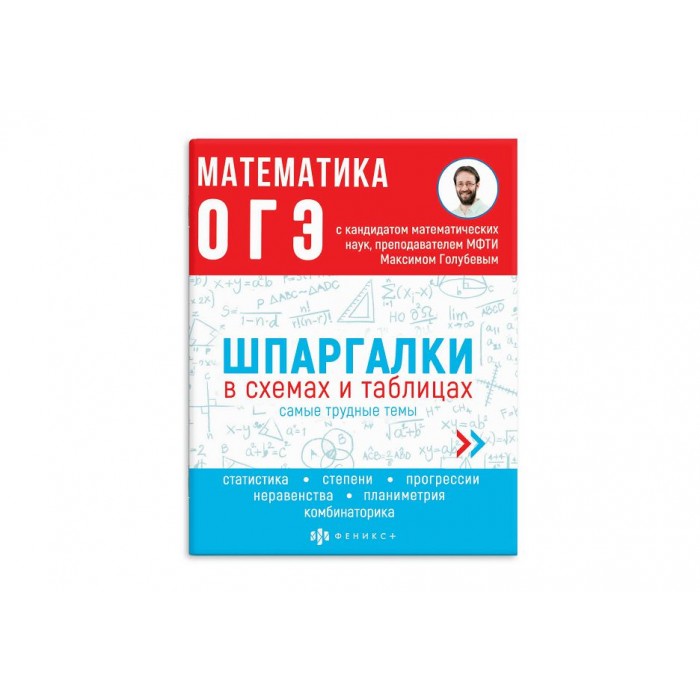 Справочное издание "Шпаргалки в схемах и таблицах" МАТЕМАТИКА.ОГЭ
