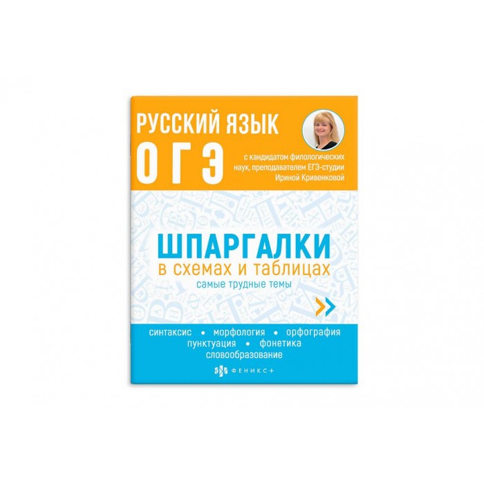 Справочное издание "Шпаргалки в схемах и таблицах" РУССИЙ ЯЗЫК.ОГЭ
