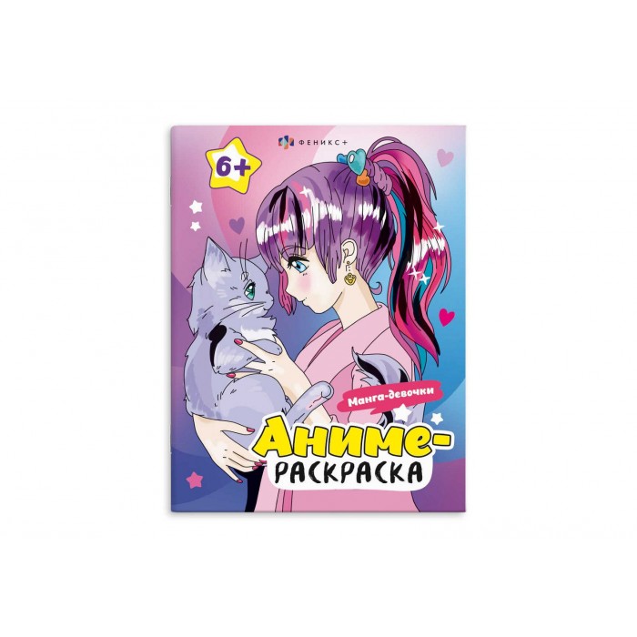 Раскраска "Аниме-раскраска "МАНГА-ДЕВОЧКИ 200*260мм л