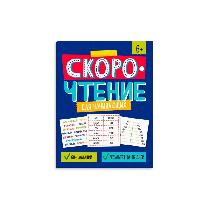 Книжка с заданиями "Скорочтение" ДЛЯ НАЧИНАЮЩИХ 200*260мм 8л