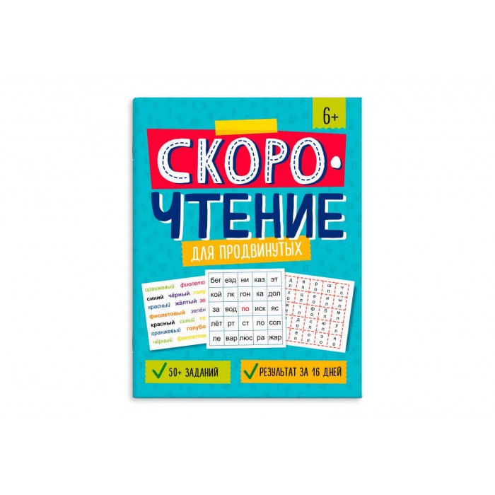 Книжка с заданиями "Скорочтение" ДЛЯ ПРОДВИНУТЫХ 200*260мм 8л