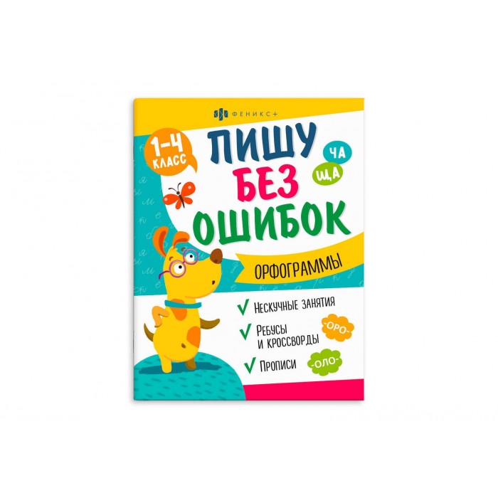 Книжка с заданиями "Пишу без ошибок" ОРФОГРАММЫ 200*260мм 8л
