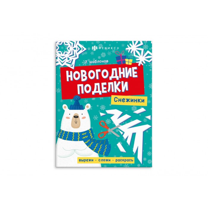 Книжка-игрушка"Новогодние поделки" СНЕЖИНКИ 8л 200*260мм