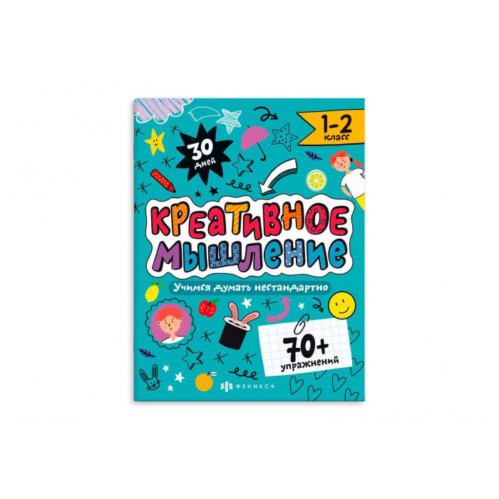 Книжка с заданиями "Креативное мышление" 1-2 КЛАСС 200*260мм