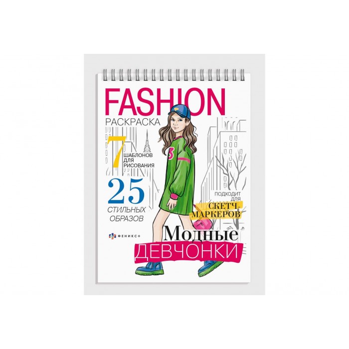 Раскраска "Fashion-раскраски" МОДНЫЕ ДЕВЧОНКИ 150*210мм 32л
