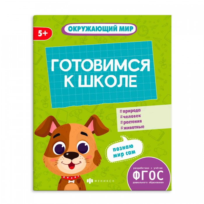 Книжка-картинка К школе готов ОКРУЖАЮЩИЙ МИР с заданиями 165*210мм