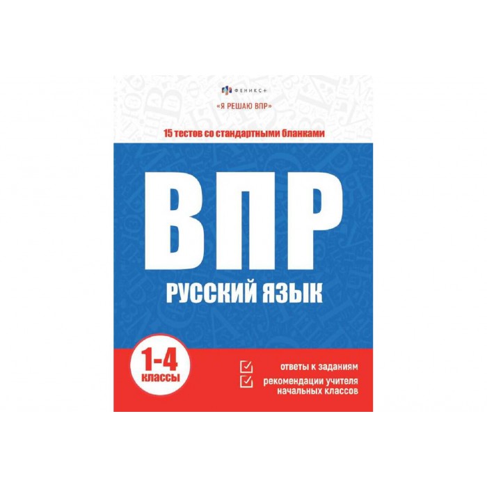 Книжка с заданиями "Я решаю ВПР" РУССКИЙ ЯЗЫК 215*80мм 16л