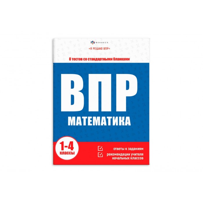 Книжка с заданиями "Я решаю ВПР" МАТЕМАТИКА 215*80мм 16л