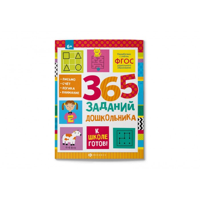 Книжка с заданиями "К школе готов" 365 ЗАДАНИЙ ДОШКОЛЬНИКА 24л 215*280мм