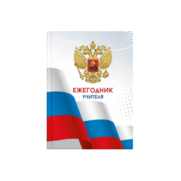Ежегодник А6+ учителя ТРИАДА тв. переплет Феникс