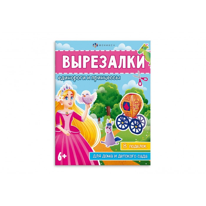 Книжка-игрушка"Вырезалки" ЕДИНОРОГИ И ПРИНЦЕССЫ 8л 200*260мм