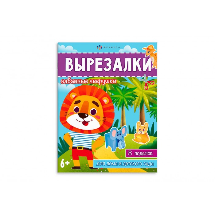 Книжка-игрушка"Вырезалки" ЗАБАВНЫЕ ЗВЕРУШКИ 8л 200*260мм