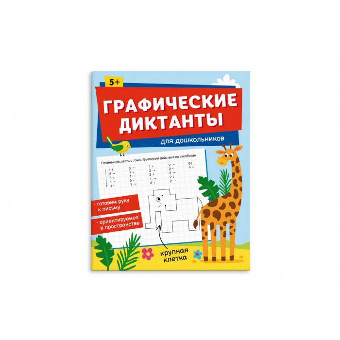 Книжка с заданиями "Графические диктанты" ДЛЯ ДОШКОЛЬНИКОВ 165*205мм