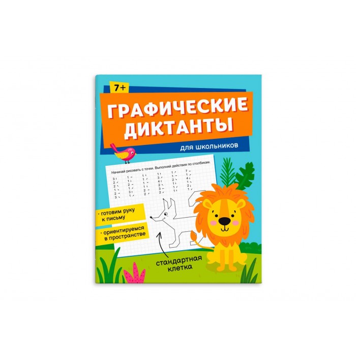 Книжка с заданиями "Графические диктанты" ДЛЯ ШКОЛЬНИКОВ 165*205мм