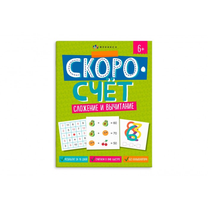 Книжка с заданиями "Скоросчет" СЛОЖЕНИЕ И ВЫЧИТАНИЕ 200*260мм 8л