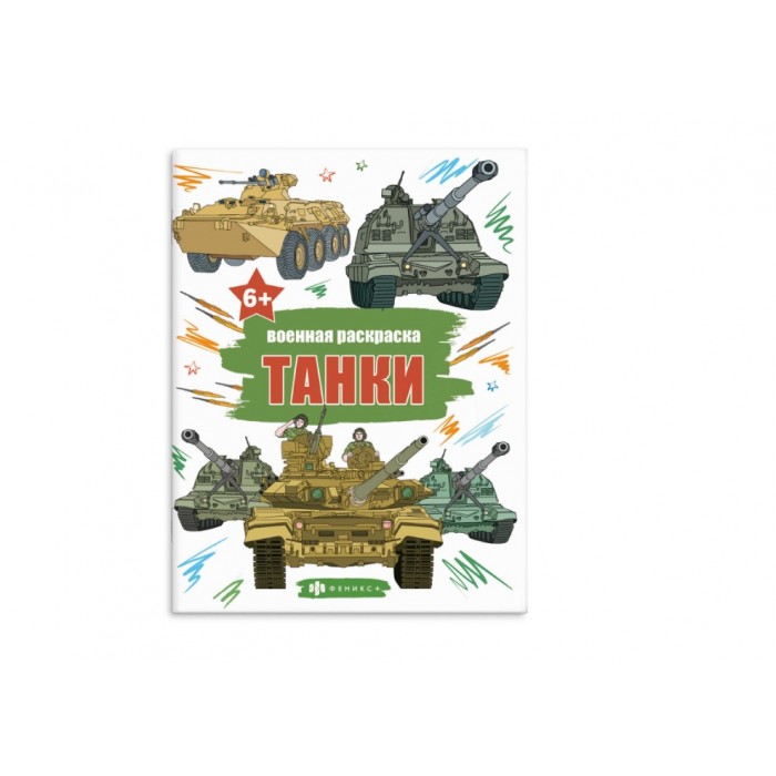 Раскраска "Военные раскраски" ТАНКИ 215*280мм 8л