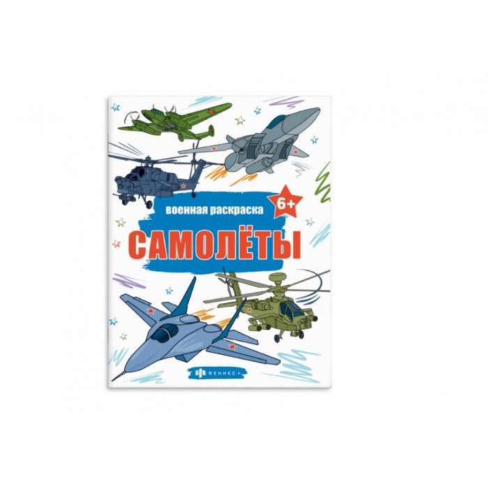 Раскраска "Военные раскраски" САМОЛЕТЫ 215*280мм 8л