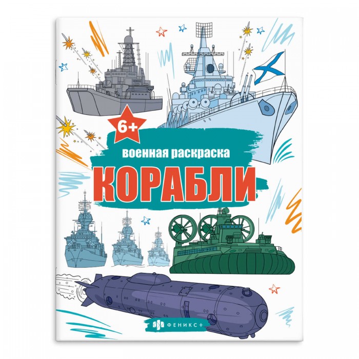 Раскраска Военные раскраски КОРАБЛИ 215*280мм 8 л