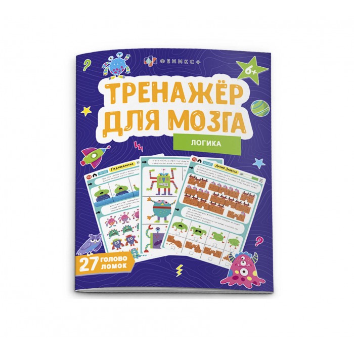 Книжка-картинка Тренажер для мозга ЛОГИКА 200*260мм 8л