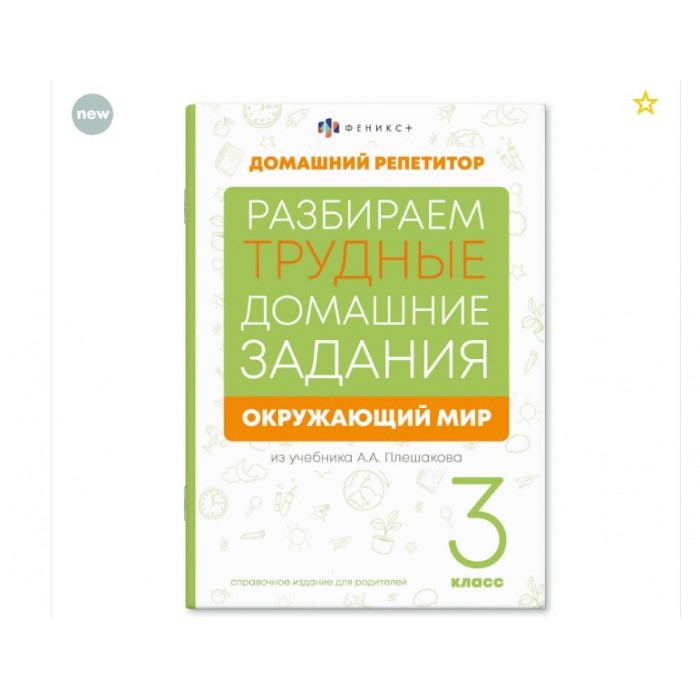 Справочное издание "Домашний репетитор" ОКРУЖАЮЩИЙ МИР 3 КЛАСС