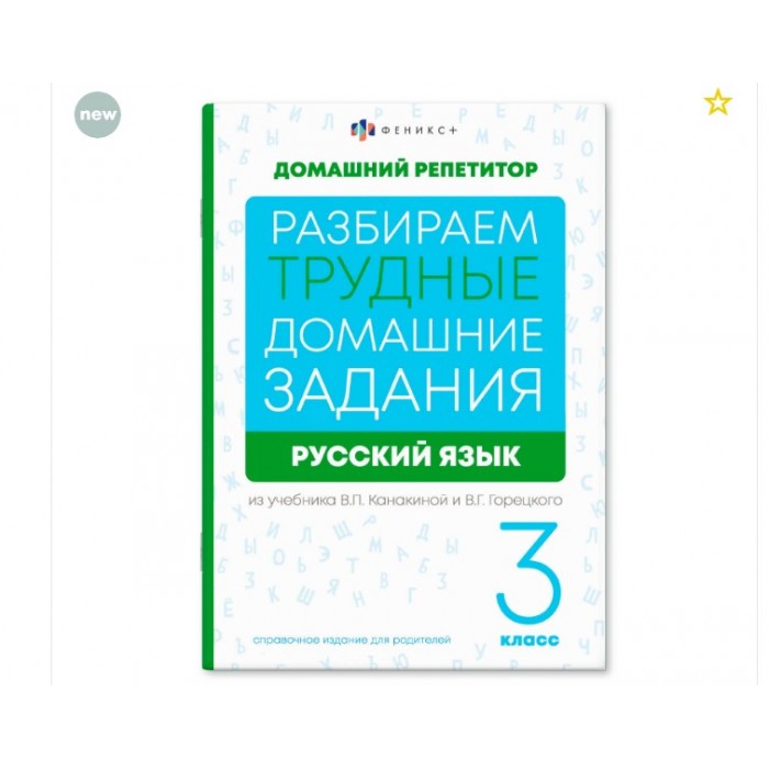Справочное издание "Домашний репетитор" РУССКИЙ ЯЗЫК 3 КЛАСС