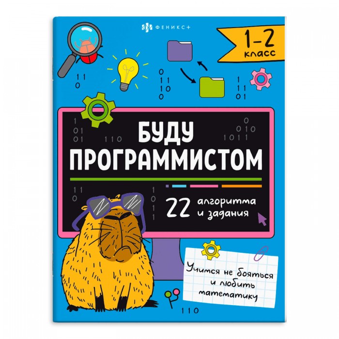 Книжка-картинка Буду программистом 1-2 КЛАСС с заданиями 200*260мм