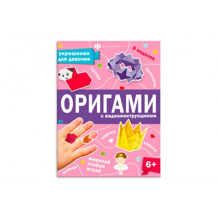 Книжка-игрушка"Оригами" УКРАШЕНИЯ ДЛЯ ДЕВОЧЕК 8л 200*260мм