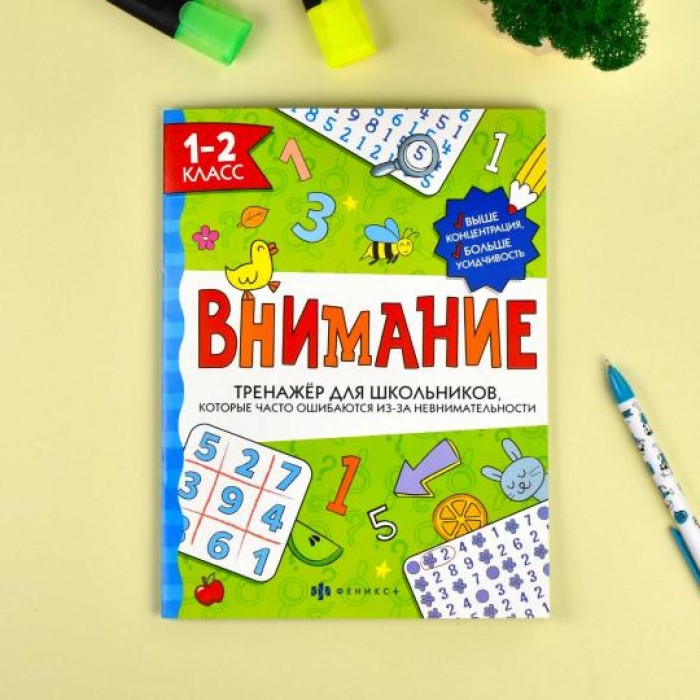 Тренажер для школьников "Внимание" 1-2 КЛАСС