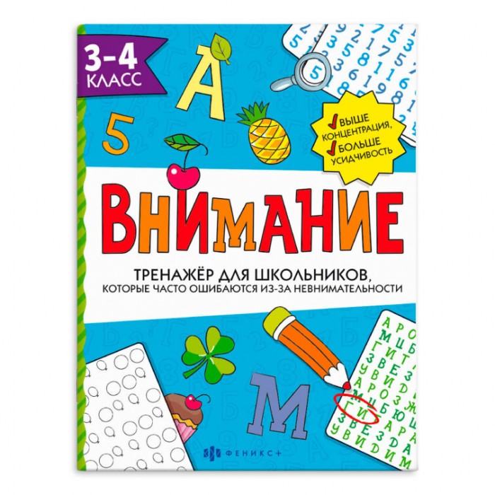 Тренажер для школьников "Внимание" 3-4 КЛАСС