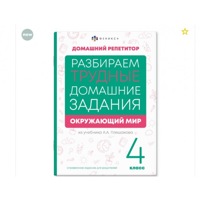 Справочное издание "Домашний репетитор" ОКРУЖАЮЩИЙ МИР 4 КЛАСС