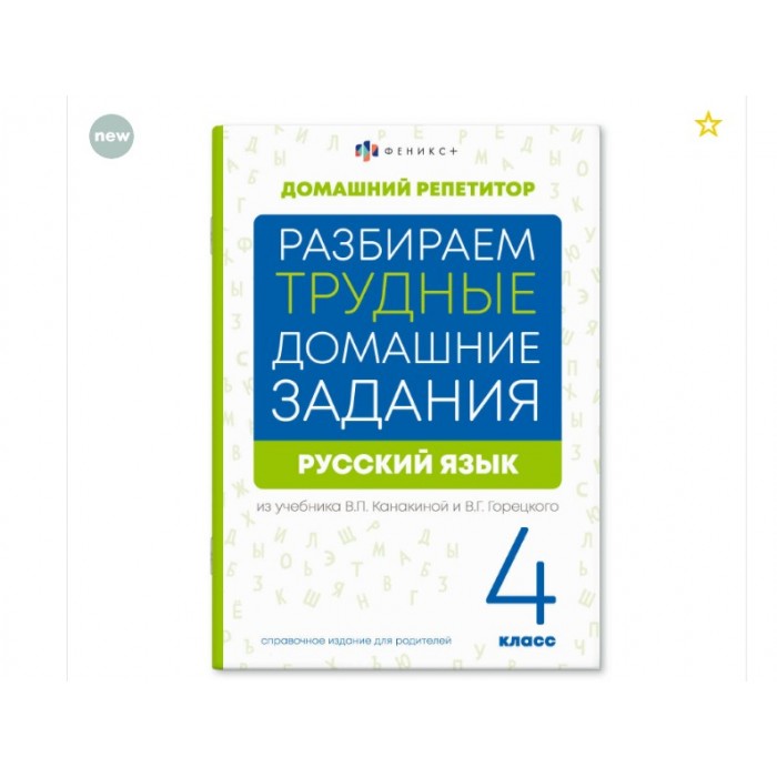 Справочное издание "Домашний репетитор" РУССКИЙ ЯЗЫК 4 КЛАСС