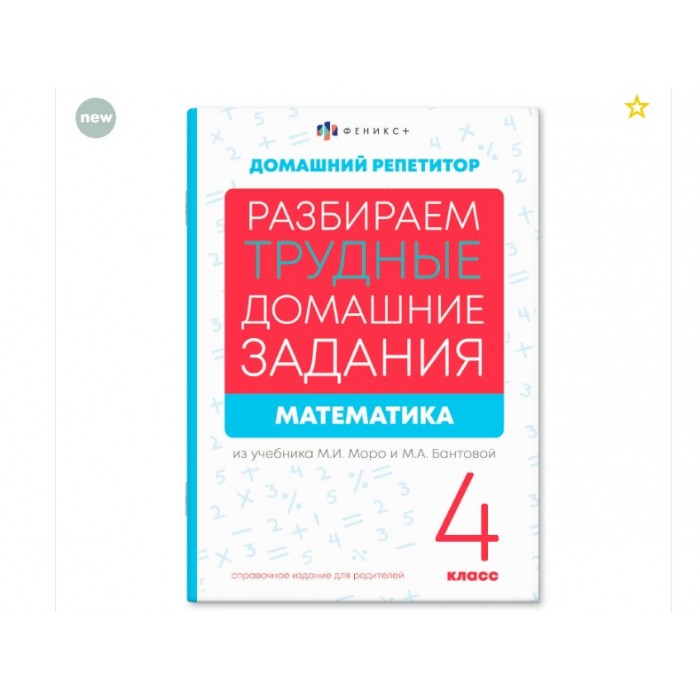 Справочное издание "Домашний репетитор" МАТЕМАТИКА.4 класс