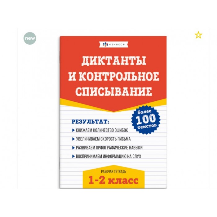 Книжка с заданиями "Рабочая тетрадь по русскому языку.Диктанты и спис."1-2кл 24л 215*280